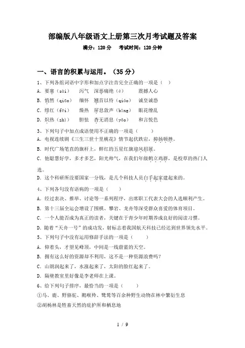 部编版八年级语文上册第三次月考试题及答案