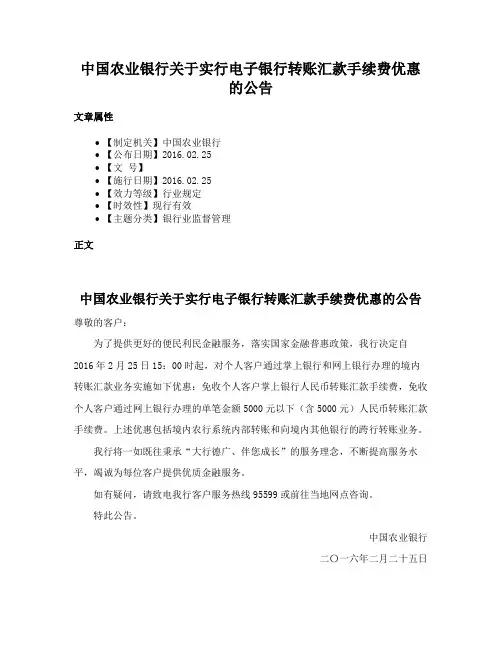 中国农业银行关于实行电子银行转账汇款手续费优惠的公告
