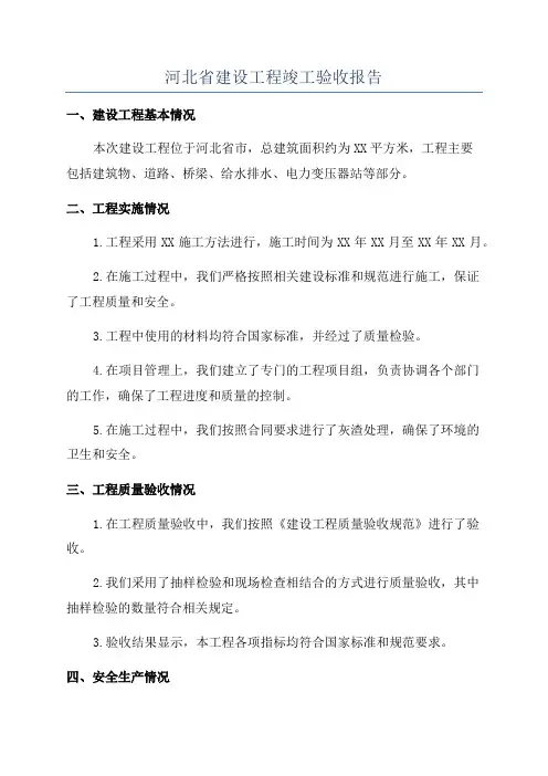 河北省建设工程竣工验收报告