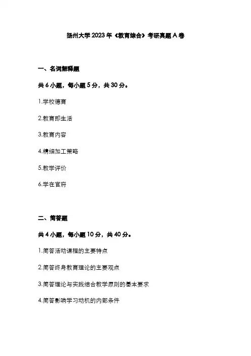扬州大学2023年《教育综合》考研真题A卷