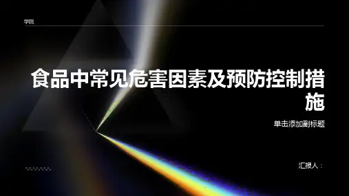 食品中常见危害因素及预防控制措施包括