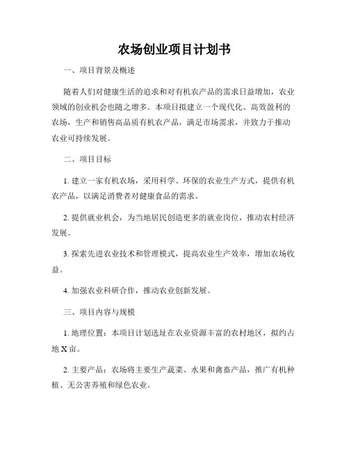 农场创业项目计划书