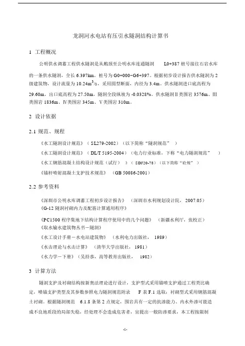 (完整版)XX水库供水隧洞结构计算书.doc