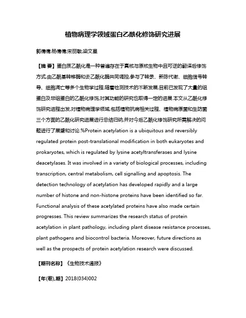植物病理学领域蛋白乙酰化修饰研究进展