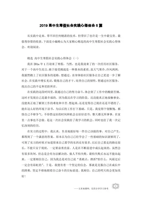 2019高中生寒假社会实践心得体会5篇