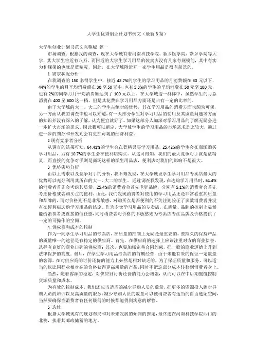 大学生优秀创业计划书例文(最新8篇)