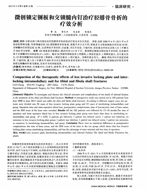 微创锁定钢板和交锁髓内钉治疗胫腓骨骨折的疗效分析