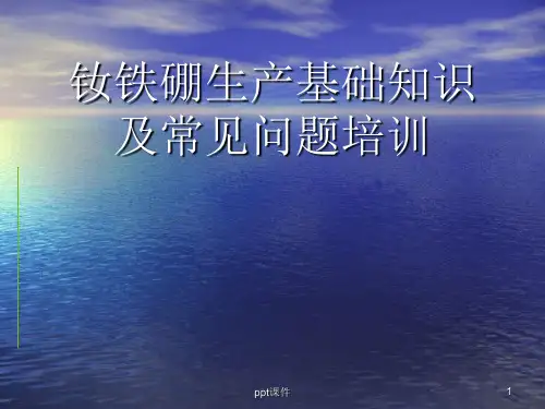 钕铁硼生产知识培训 ppt课件