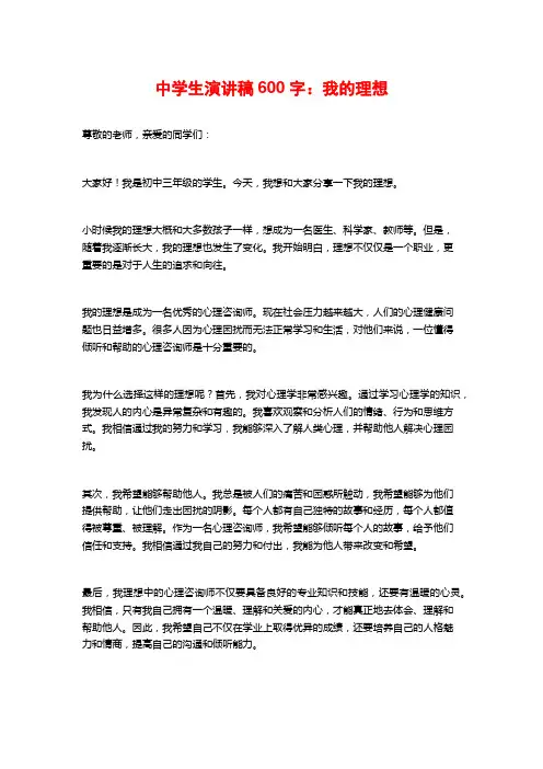 中学生演讲稿600字：我的理想