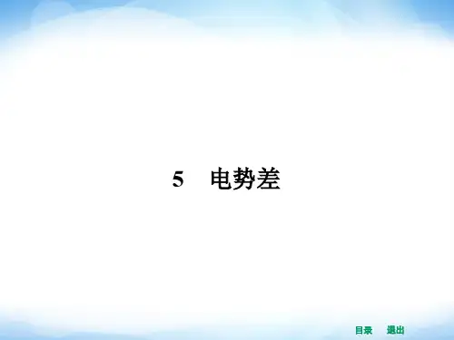 (人教版)物理选修3-1《电势差》ppt课件