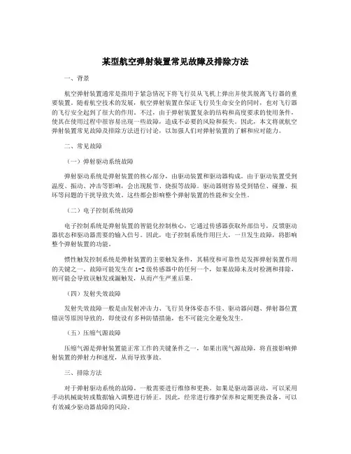 某型航空弹射装置常见故障及排除方法