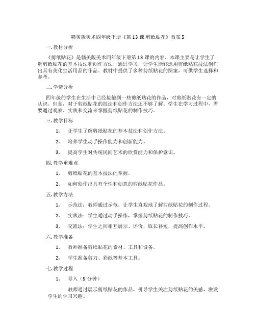 赣美版美术四年级下册《第13课 剪纸贴花》教案5