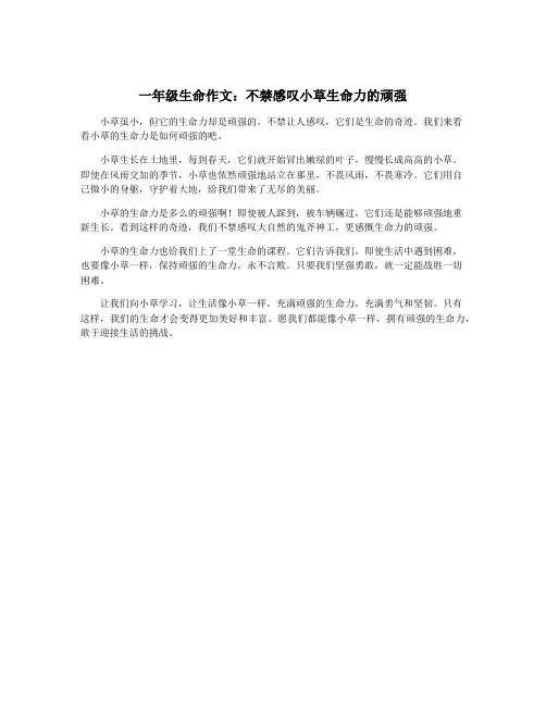 一年级生命作文：不禁感叹小草生命力的顽强