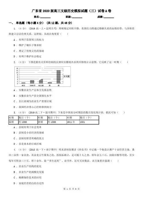 广东省2020版高三文综历史模拟试题(三)试卷A卷