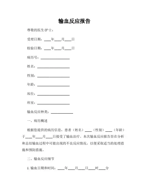 输血反应报告