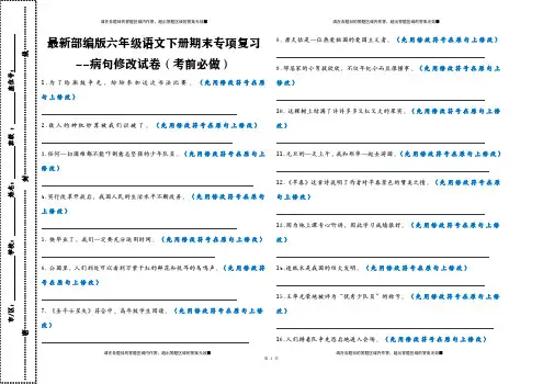 最新部编版六年级语文下册期末专项复习--病句修改试卷(考前必做)