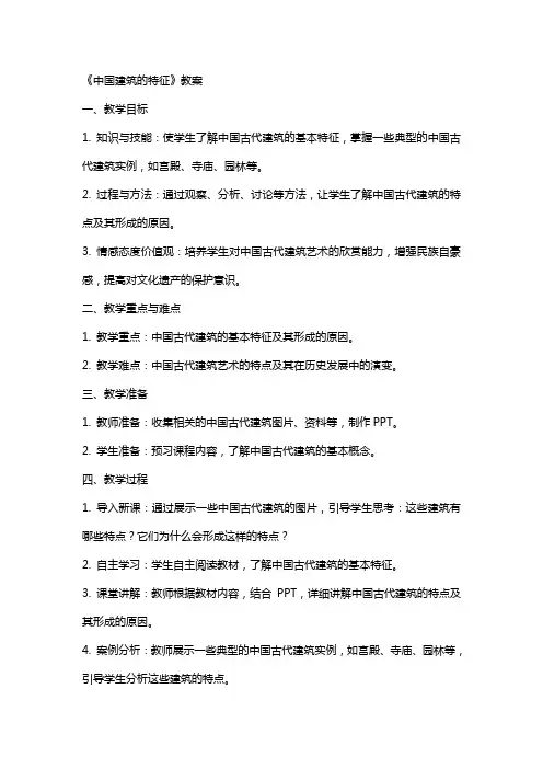 《中国建筑的特征》教案