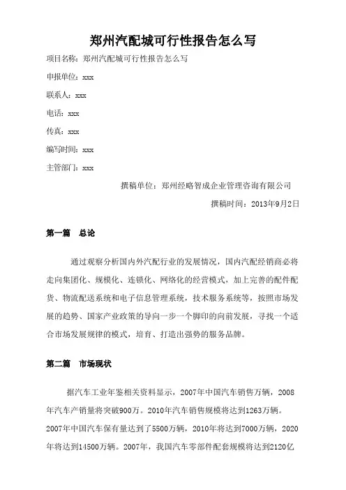 郑州汽配城可行性报告怎么写