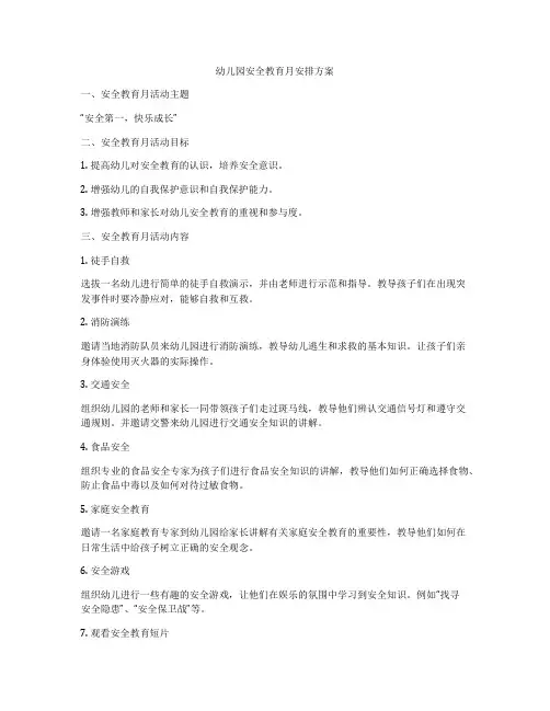幼儿园安全教育月安排方案