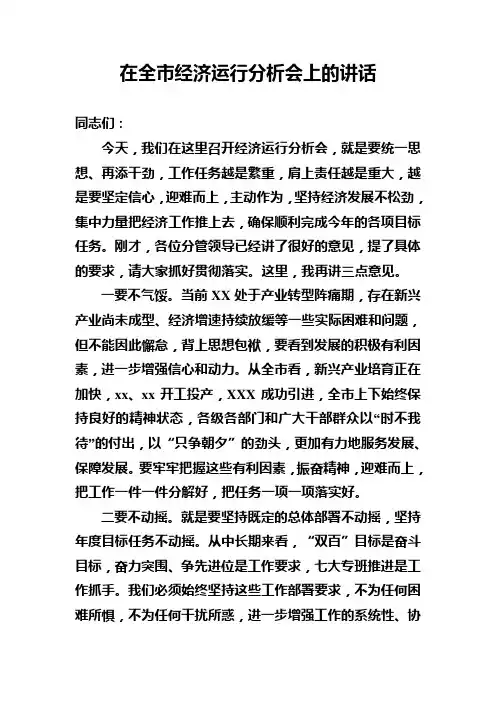 在全市经济运行分析会上的讲话