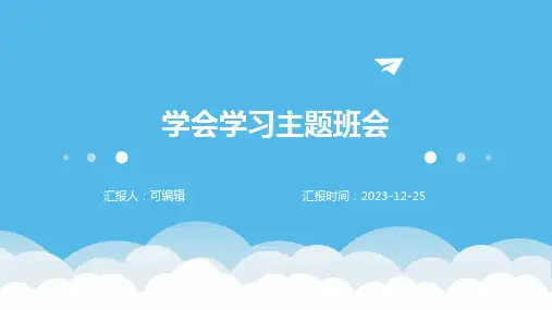 学会学习   主题班会
