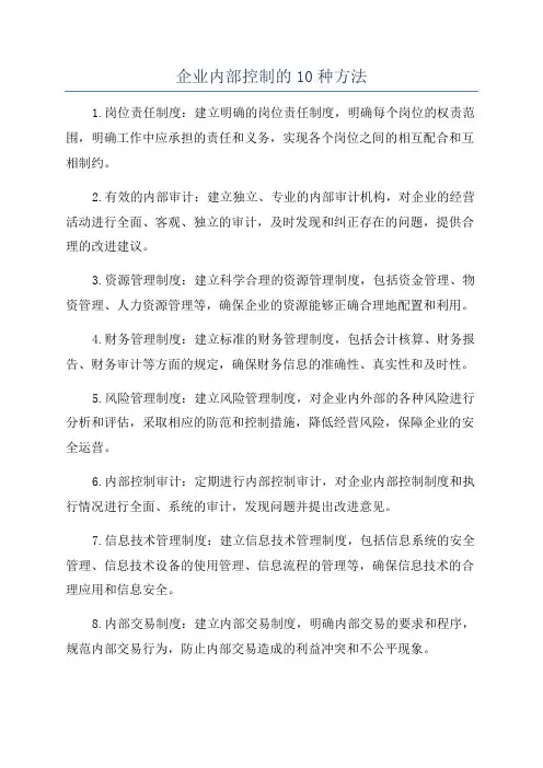企业内部控制的10种方法