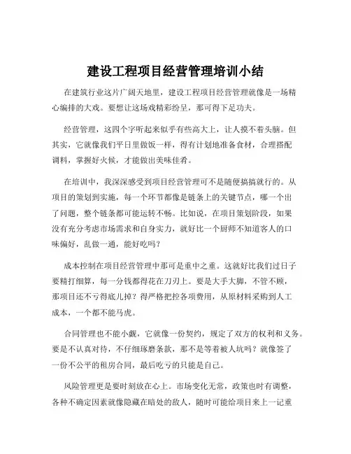建设工程项目经营管理培训小结