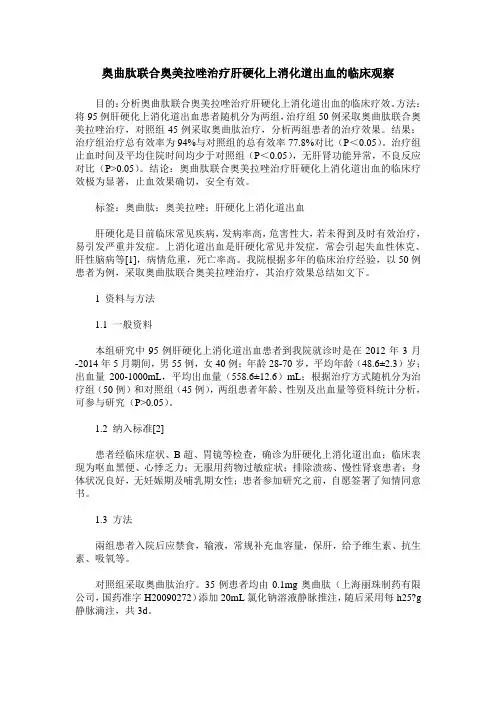 奥曲肽联合奥美拉唑治疗肝硬化上消化道出血的临床观察