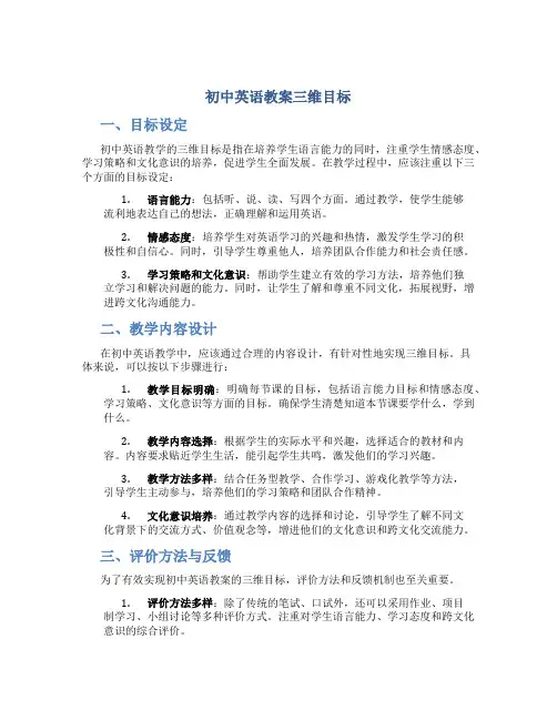 初中英语教案三维目标