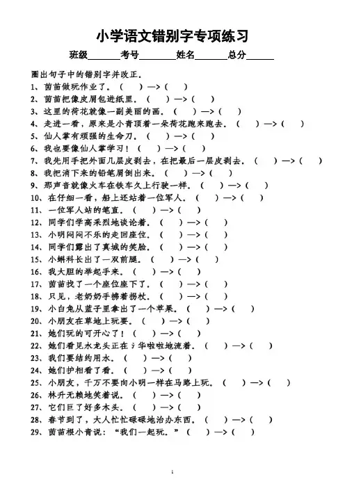 小学语文《错别字易错字》专项练习(附参考答案)