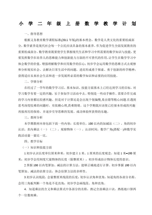 人教版小学二年级数学上册教学计划