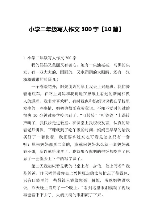 小学二年级写人作文300字【10篇】