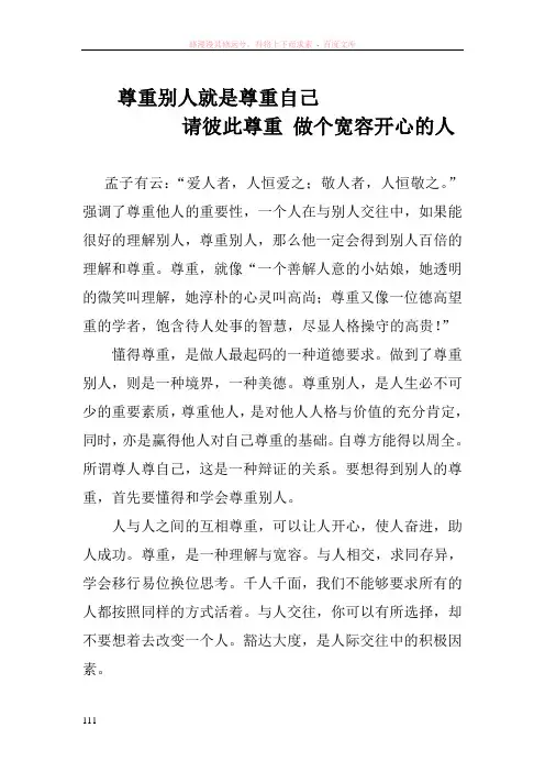 尊重别人就是尊重自己请彼此尊重