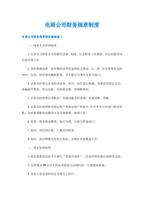 电商公司财务规章制度