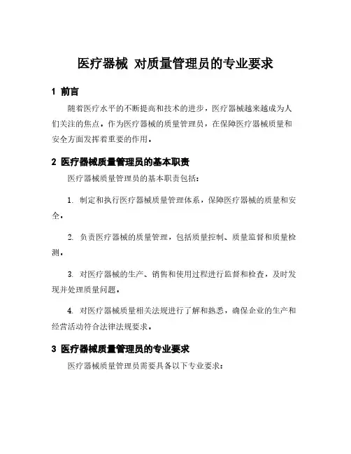 医疗器械 对质量管理员的专业要求