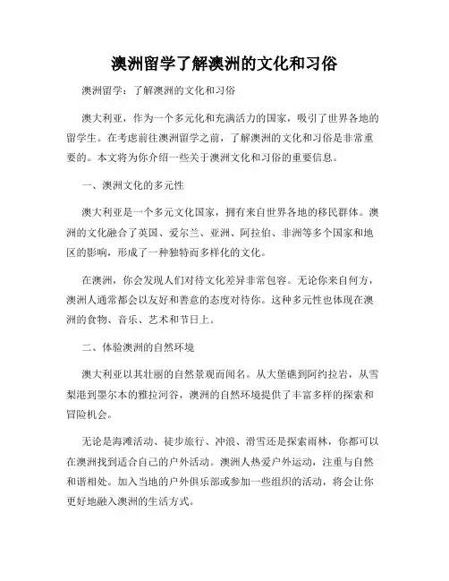 澳洲留学了解澳洲的文化和习俗