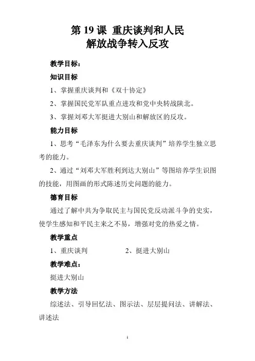第19课 重庆谈判和人民解放战争转入友攻
