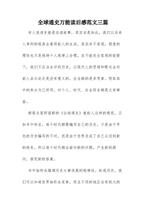 全球通史万能读后感范文三篇