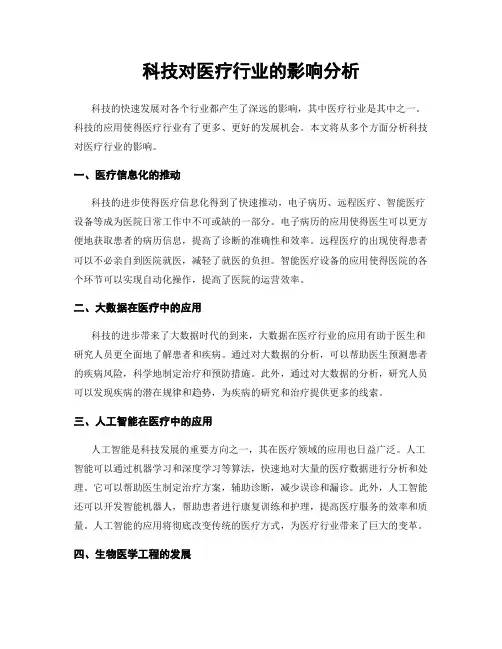 科技对医疗行业的影响分析