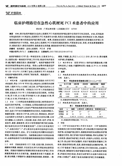 临床护理路径在急性心肌梗死PCI术患者中的应用
