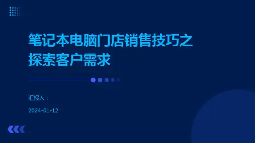 笔记本电脑门店销售技巧之探索客户需求