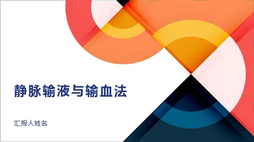 静脉输液与输血法
