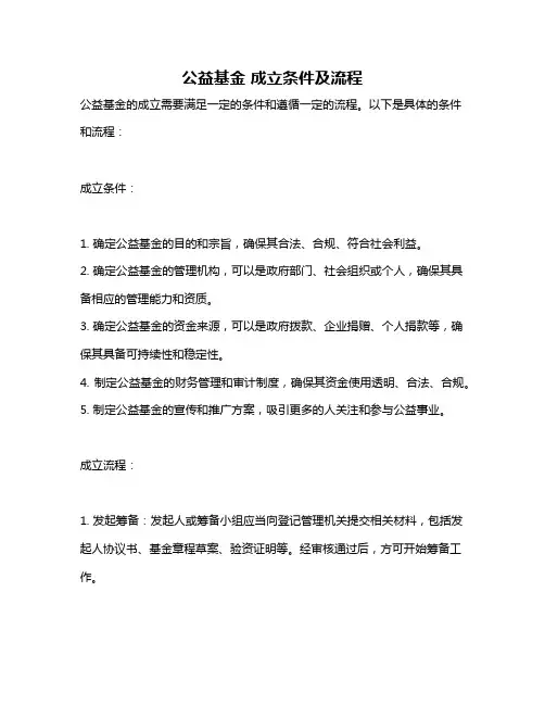 公益基金 成立条件及流程