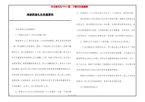 浅谈职场礼仪的重要性