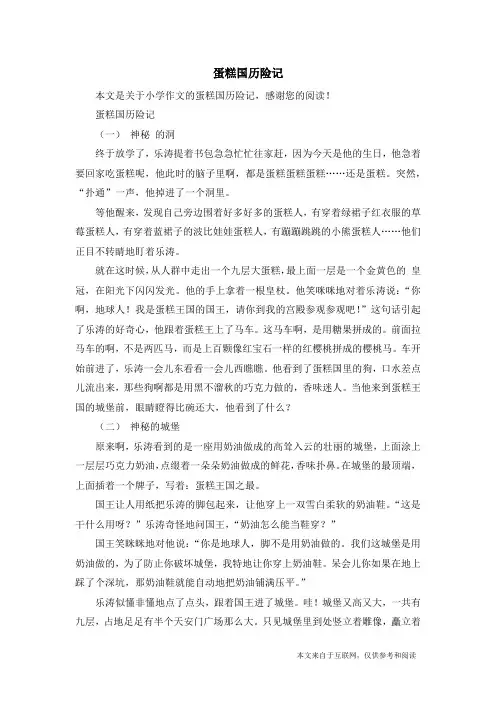 蛋糕国历险记_小学作文
