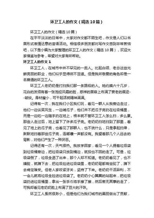 环卫工人的作文（精选10篇） 2