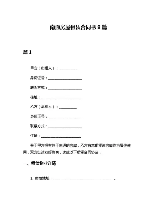 南通房屋租赁合同书8篇