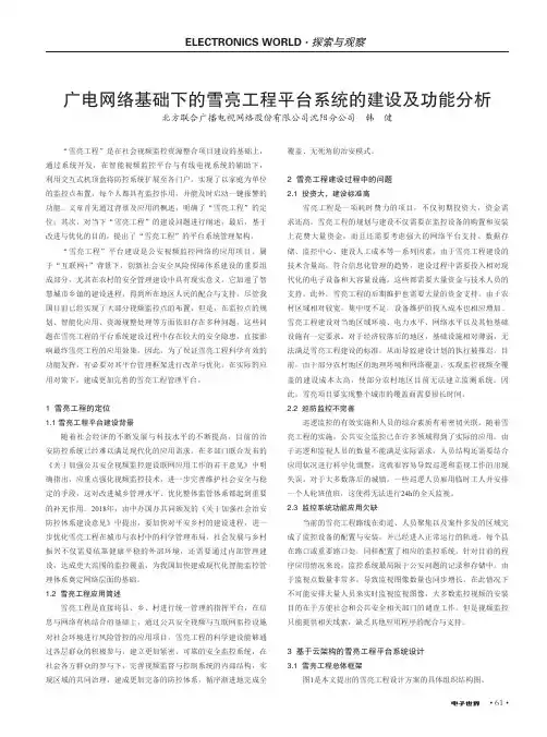 广电网络基础下的雪亮工程平台系统的建设及功能分析