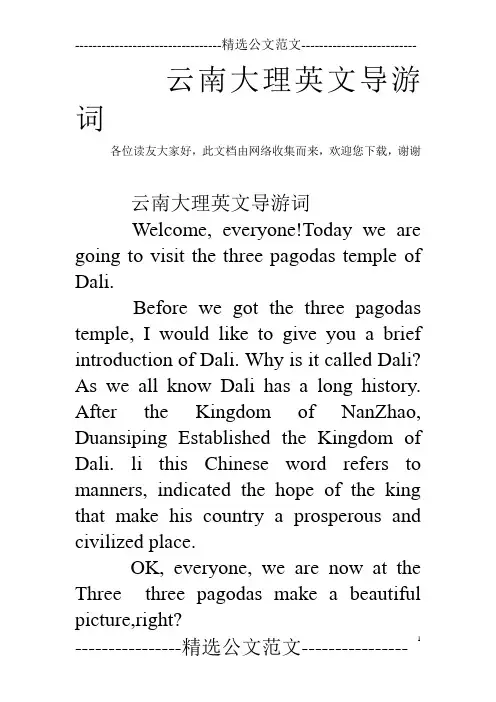 云南大理英文导游词