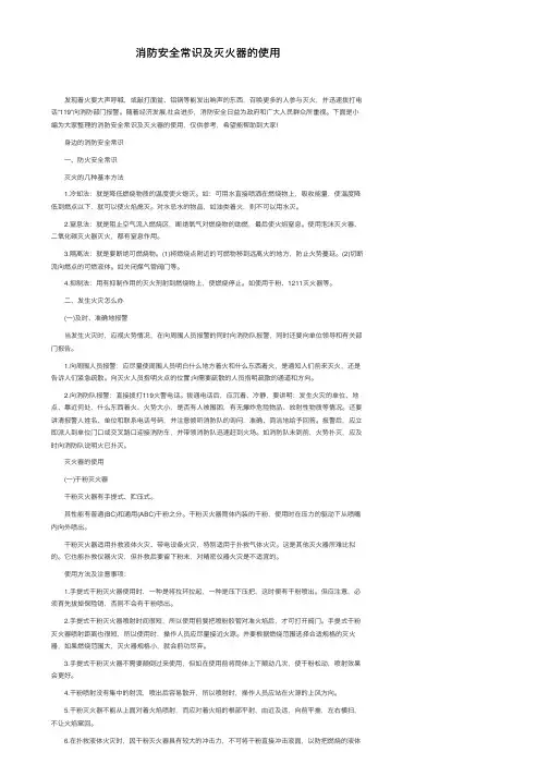消防安全常识及灭火器的使用
